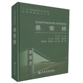 正版现货悬索桥 十一五 国家重点图书出版规划项目 桥梁设计 桥涵工程 桥梁抗震设计 孟凡超编著人民交通出版社股份有限公司