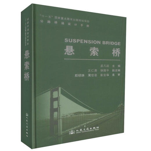 正版现货悬索桥 十一五 国家重点图书出版规划项目 桥梁设计 桥涵工程 桥梁抗震设计 孟凡超编著人民交通出版社股份有限公司 商品图0