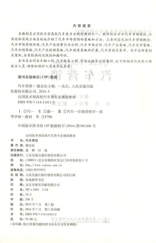 正版现货 汽车营销（第二版）应用技术型高校汽车类专业规划教材 9787114114113汽车服务工程 交通运输专业的教材 叶志斌编著 商品图2