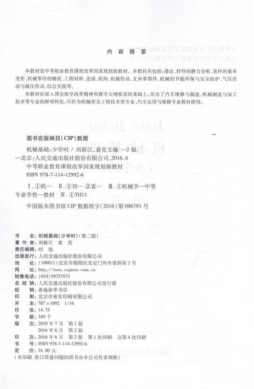 机械基础（少学时）（第二版）中等职业教育课程改革国家规划新教材 商品图2