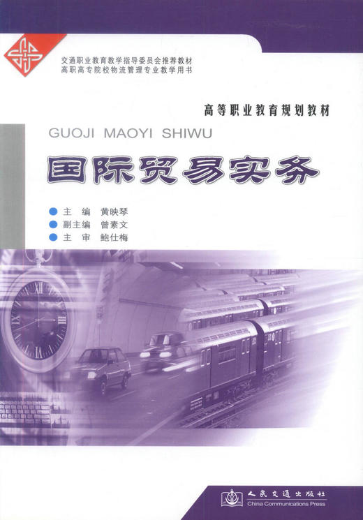 正版现货 国际贸易实务  国际贸易知识 国际贸易实务教材 黄映琴 编著 人民交通出版社股份有限公司 9787114066450 商品图1