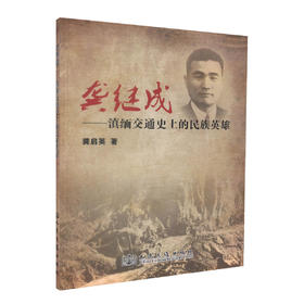 正版现货 龚继成-滇缅交通史上的民族英雄 龚启英 滇缅交通史上的民族英雄 人民交通出版社股份有限公司