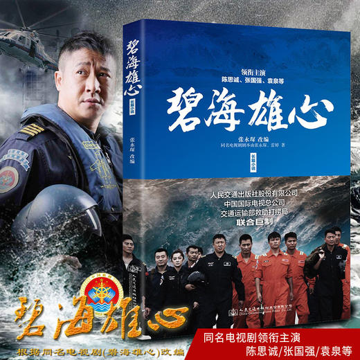 正版现货 碧海雄心海上搜救队的故事高亮张国强林越袁泉叶萱王媛可丁超于小彤杜伟成丁海峰孔令雯石安妮郑子航高峰出演同名小说 商品图1