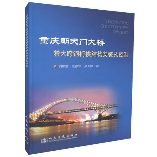 正版现货重庆朝天门大桥特大跨钢桁拱结构安装及控制桥梁工程设计施工人员用书向中富 汪存书 孙玉祥编著人民交通出版社股份有限 商品图0