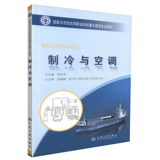 正版现货 制冷与空调 轮机工程技术专业 制冷知识 空调装置 郑仲金 编著 人民交通出版社股份有限公司 9787114078590 商品图0