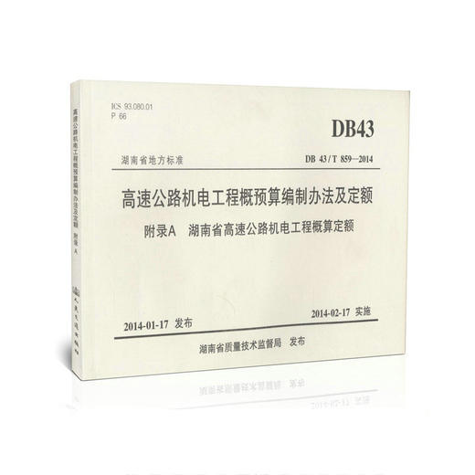 DB 43/T 859-2014/高速公路机电工程概预算编制办法及定额 商品图0