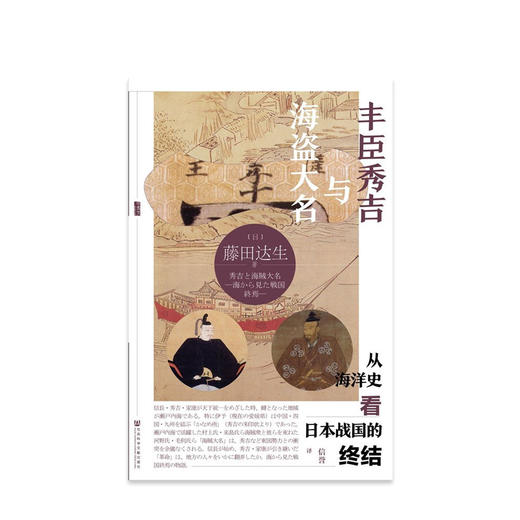 丰臣秀吉与海盗大名：从海洋史看日本战国的终结  历史 商品图1