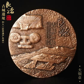 （永久下架）良渚古城遗址-大铜章丨五千年文明带回家