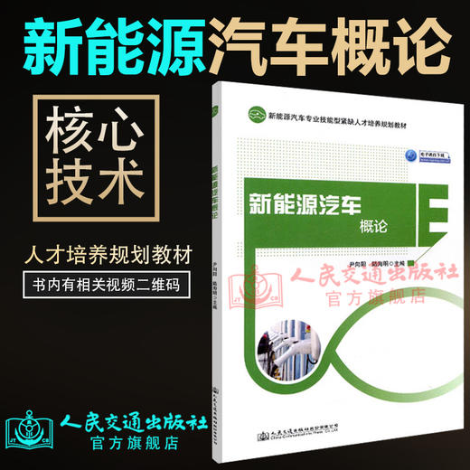 正版现货 新能源汽车概论  新能源汽车专业技能型紧缺人才培养规划教材  人民交通出版社股份有限公司 尹向阳 陆海明 商品图1