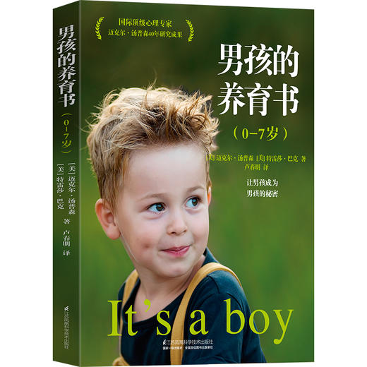 《男孩的养育书（0—7岁）》让男孩成为男孩的秘密，来自超过400位父母和200位老师的真实案例，教你深入了解从出生到学龄前每个阶段男孩成长的秘密 商品图0