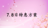 7.8日特惠方案 商品缩略图0