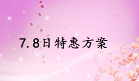 7.8日特惠方案