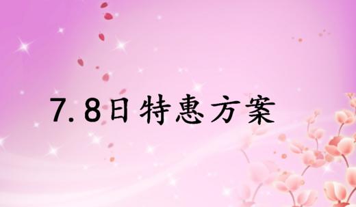 7.8日特惠方案 商品图0