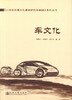 正版现货 车文化 《21世纪交通文化建设研究与实践》系列丛书 张国方 等编著 21世纪交通文化建设研究 21世纪交通文化建设 商品缩略图1
