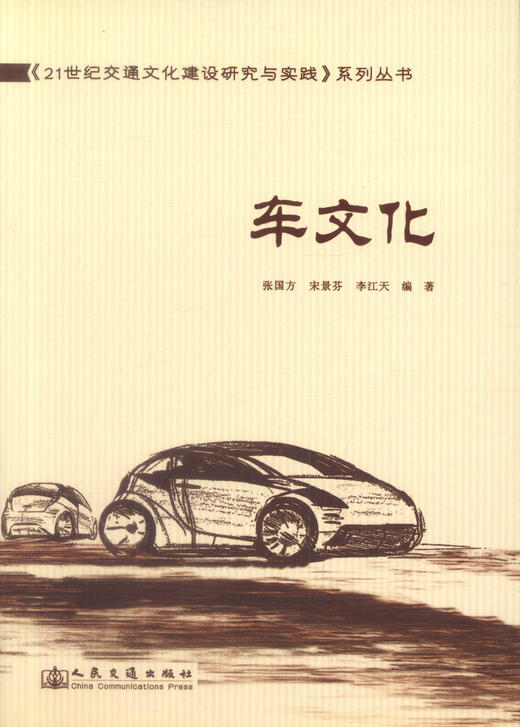 正版现货 车文化 《21世纪交通文化建设研究与实践》系列丛书 张国方 等编著 21世纪交通文化建设研究 21世纪交通文化建设 商品图1