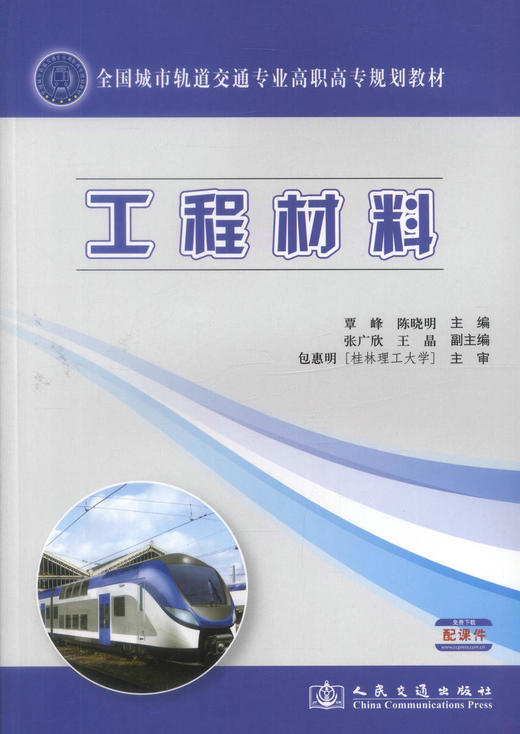 正版现货工程材料全国城市轨道交通专业高职高专规划教材城市轨道交通工程技术专业教材9787114106682覃峰 陈晓明编著高职高专教 商品图1