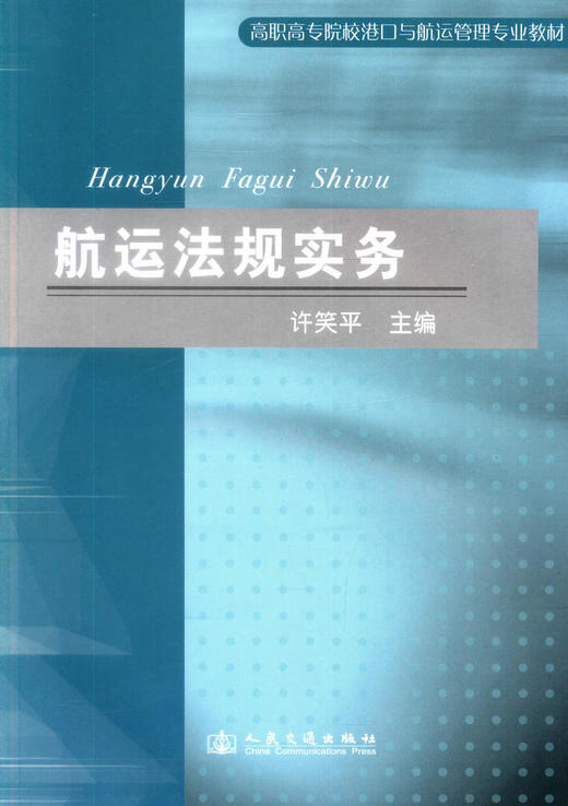 正版现货 航运法规实务 高职高专院校港口与航运管理专业教材 许笑平 编著 9787114076923 人民交通出版社股份有限公司 商品图1
