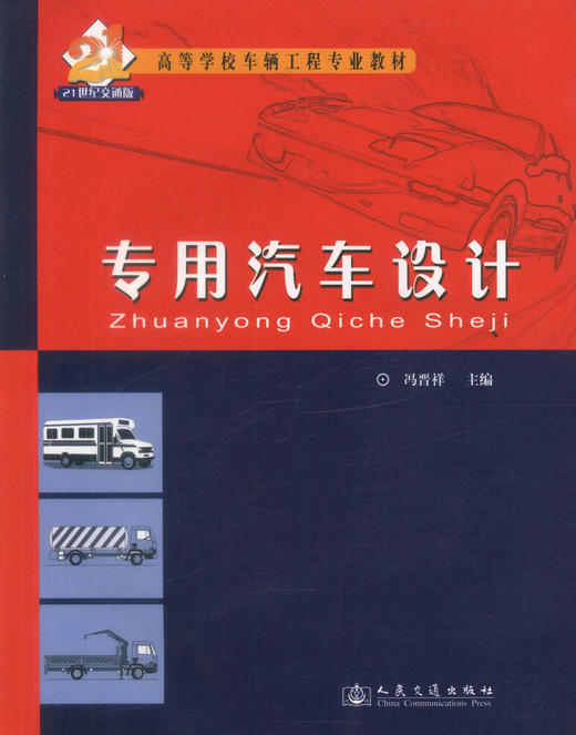 正版现货专用汽车设计 高等学校车辆工程专业教材 21世纪交通版 冯晋祥编著 车辆工程专业教材9787114062261 高职高专教材 商品图1