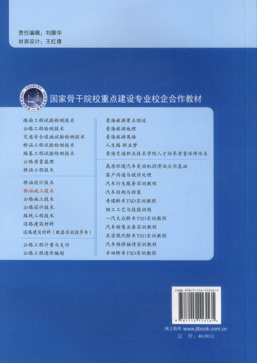 正版现货桥涵施工技术国家骨干院校重点建设专业校企合作教材高职道路桥梁工程技术专业教材高职高专教材9787114113161李海岩编著 商品图3