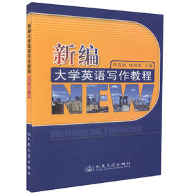正版现货 新编大学英语写作教程 周雪婷 柳晓辉 编著 人民交通出版社股份有限公司 新编大学英语写作 新编大学英语 英语