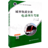 正版现货 城市轨道交通电动列车驾驶  9787114144974 人民交通出版社股份有限公司出版  蔡海云著 商品缩略图4