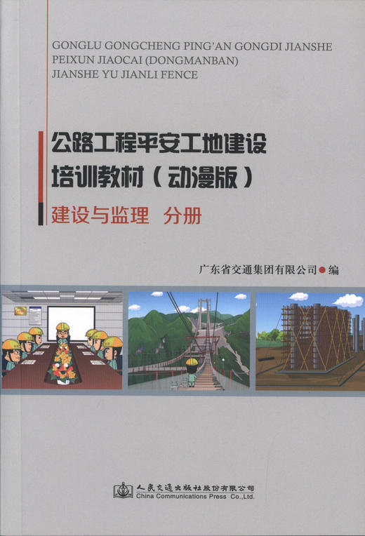 公路工程平安规定建设培训教材（动漫版）-建设与监理分研 商品图1