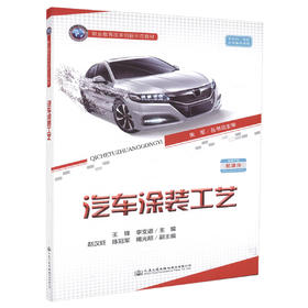 正版现货 汽车涂装工艺 职业教育改革创新示范教材 配课件 王锋 李支道 编著 汽车涂装 职业教育改革创新示范 涂装工艺