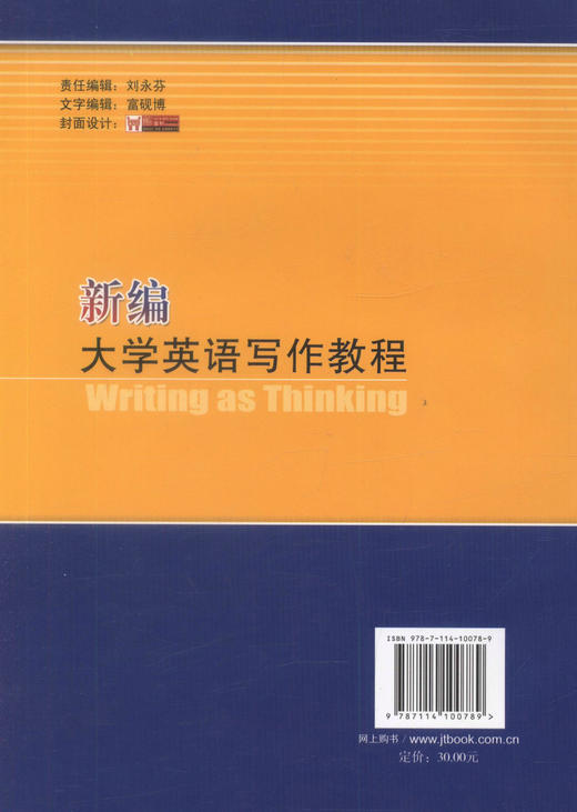 正版现货 新编大学英语写作教程 周雪婷 柳晓辉 编著 人民交通出版社股份有限公司 新编大学英语写作 新编大学英语 英语 商品图2