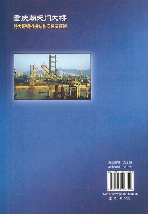 正版现货重庆朝天门大桥特大跨钢桁拱结构安装及控制桥梁工程设计施工人员用书向中富 汪存书 孙玉祥编著人民交通出版社股份有限 商品图2
