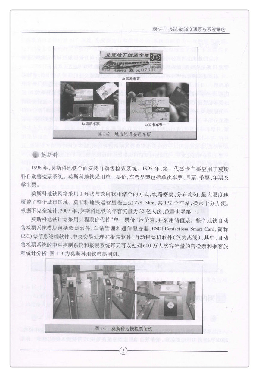 书摘图-书摘图8-城市轨道交通票务管理(第二版)中等职业教育改革创新示范教材 全国职业教育城市轨道交通专业规划教材