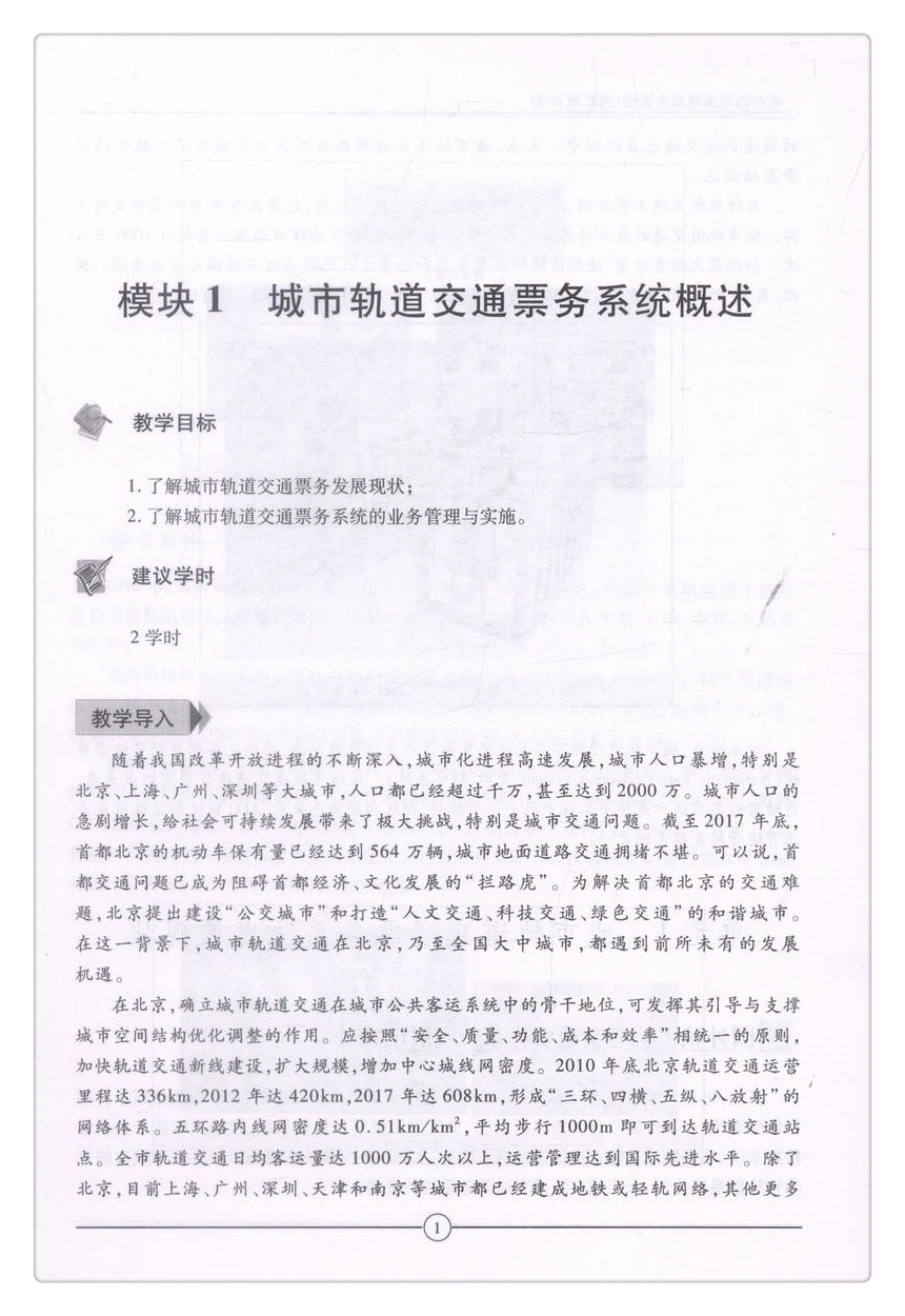 书摘图-书摘图6-城市轨道交通票务管理(第二版)中等职业教育改革创新示范教材 全国职业教育城市轨道交通专业规划教材