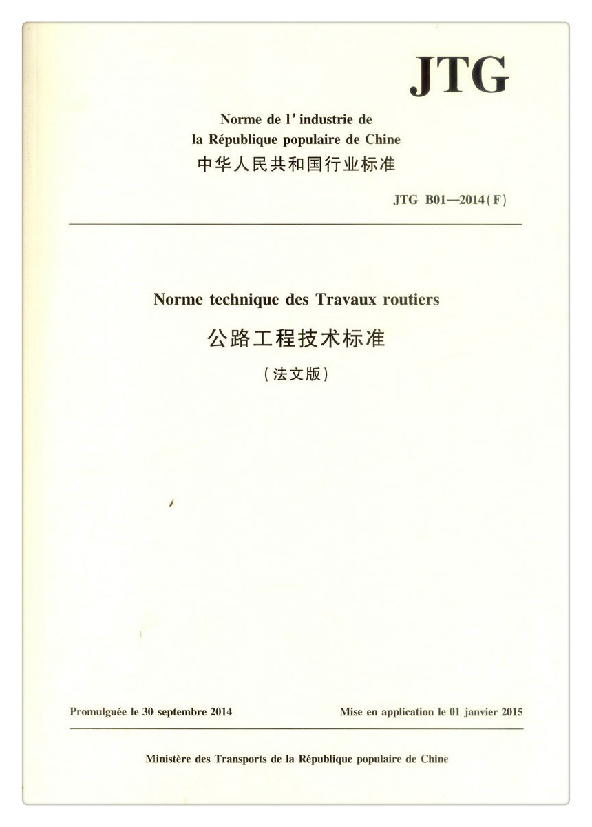 书摘图-书摘图1-JTG B01－2014《公路工程技术标准》 法文版