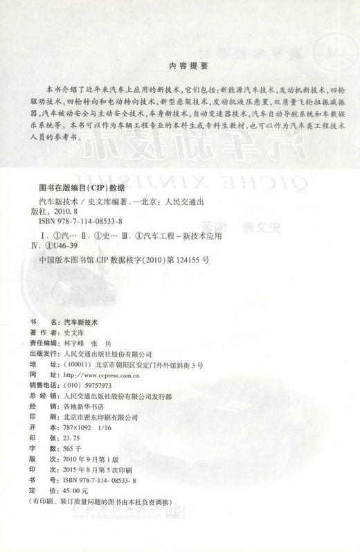 正版现货 汽车新技术 高等学校教材 史文库 编著 高职高专教材 高等教材 汽车技术 人民交通出版社股份有限公司 商品图2