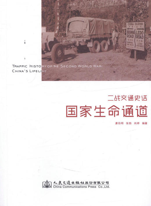 正版现货 二战交通史话-国家生命通道人民交通出版社股份有限公司 唐伯明 张勃 尚婷著 商品图1