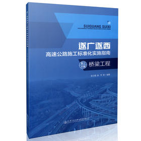 00遂广遂西高速公路施工标准化实施指南 第三分册 桥梁工程 9787114130380 余万福著 人民交通出版社