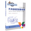 正版现货汽车自动变速器检修汽车维修专业技师教材 交通高级技工学校技术学院汽车维修专业教学用书中职中专教材 汽车维修 商品缩略图0