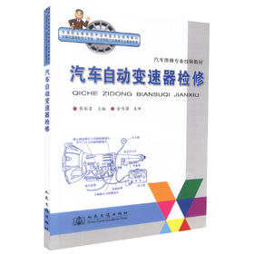 正版现货汽车自动变速器检修汽车维修专业技师教材 交通高级技工学校技术学院汽车维修专业教学用书中职中专教材 汽车维修