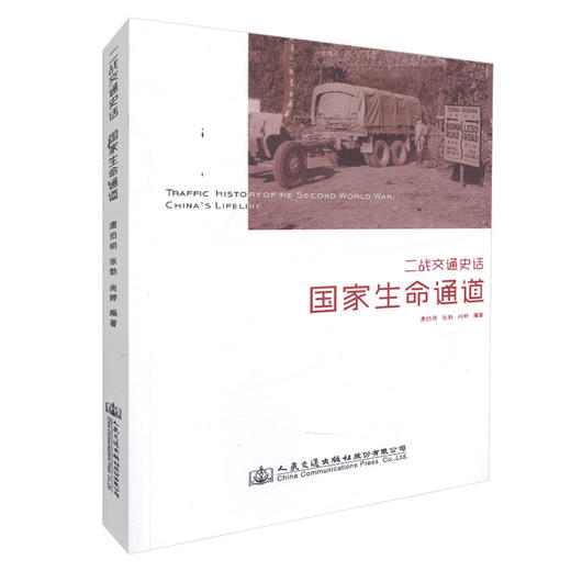 正版现货 二战交通史话-国家生命通道人民交通出版社股份有限公司 唐伯明 张勃 尚婷著 商品图4