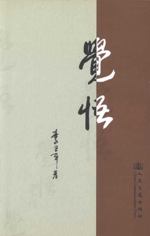 正版现货 觉悟 *的觉悟 中国当代小说 李卫平 编著 人民交通出版社 商品图1