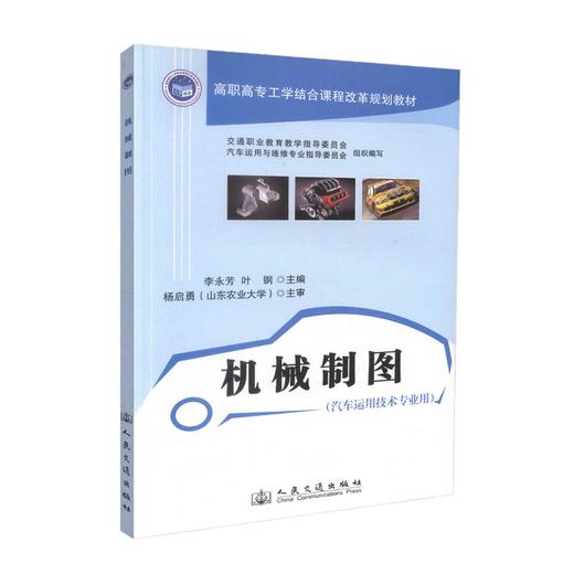 正版现货 畅销书籍 机械制图（汽车运用技术专业用）高职高专工学结合课程改革规划教材 李永芳 叶刚 编著 高职高专教材 商品图0