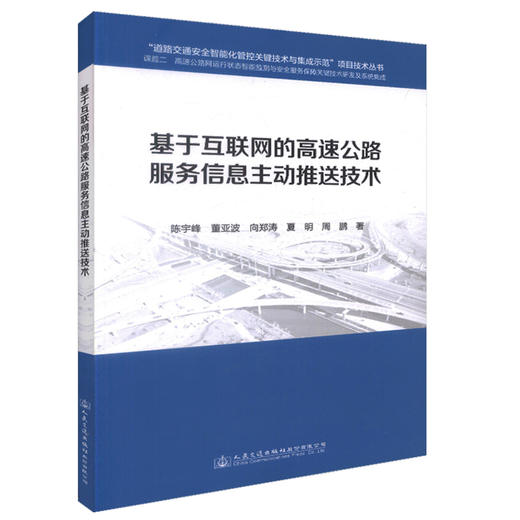 正版现货 基于互联网的高速公路服务信息主动推送技术 道路交通安全智能化管控关键技术与集成示范 陈宇峰 董亚波等编著 商品图0