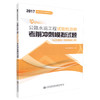 正版现货 2017职业资格考试辅导丛书 公路水运工程试验检测师考前冲刺模拟试题(公共基础+桥梁隧道工程) 2017公路水运工程 商品缩略图1