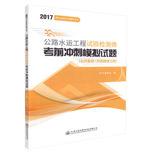 正版现货 2017职业资格考试辅导丛书 公路水运工程试验检测师考前冲刺模拟试题(公共基础+桥梁隧道工程) 2017公路水运工程 商品图1