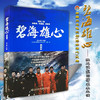 正版现货 碧海雄心海上搜救队的故事高亮张国强林越袁泉叶萱王媛可丁超于小彤杜伟成丁海峰孔令雯石安妮郑子航高峰出演同名小说 商品缩略图0