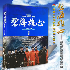 正版现货 碧海雄心海上搜救队的故事高亮张国强林越袁泉叶萱王媛可丁超于小彤杜伟成丁海峰孔令雯石安妮郑子航高峰出演同名小说