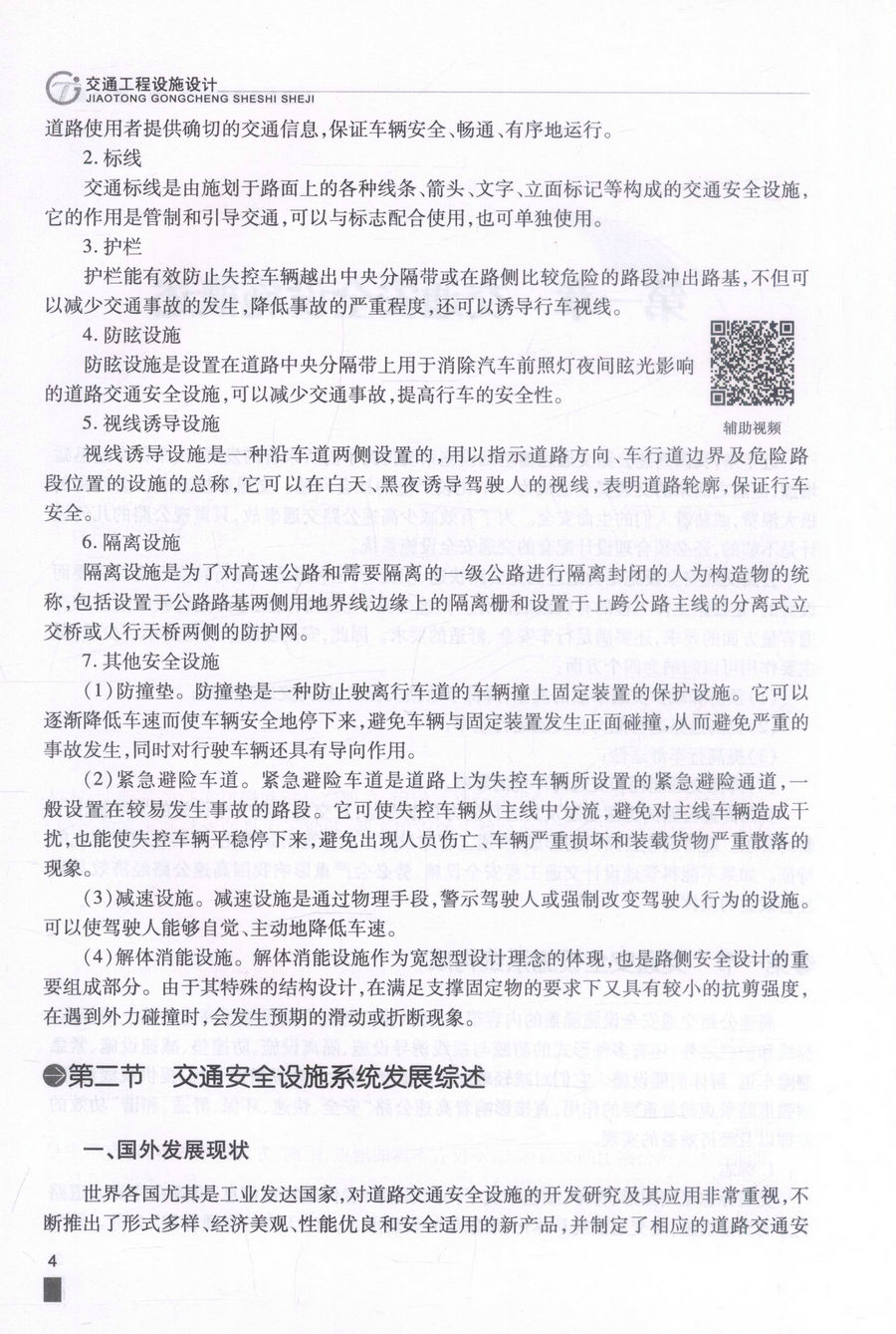 书摘图-书摘图6-交通工程设施设计 交通版高等学校工程专业规划教材