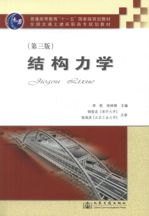 正版现货 结构力学(第三版) 结构力学知识 高职高专教材 李轮 宋林锦 编著 人民交通出版社股份有限公司9787114072383 商品图1