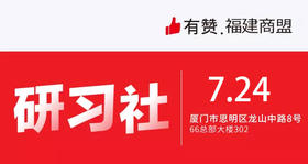 【福建商盟】2019年7月第四期 | 从0到1运营，新店破蛋秘籍解密
