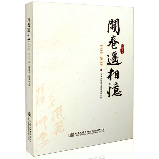 开卷遥相忆 交通运输部公路科学研究院院庆六十周年纪念文集/9787114133084/人民交通出版社 商品图0