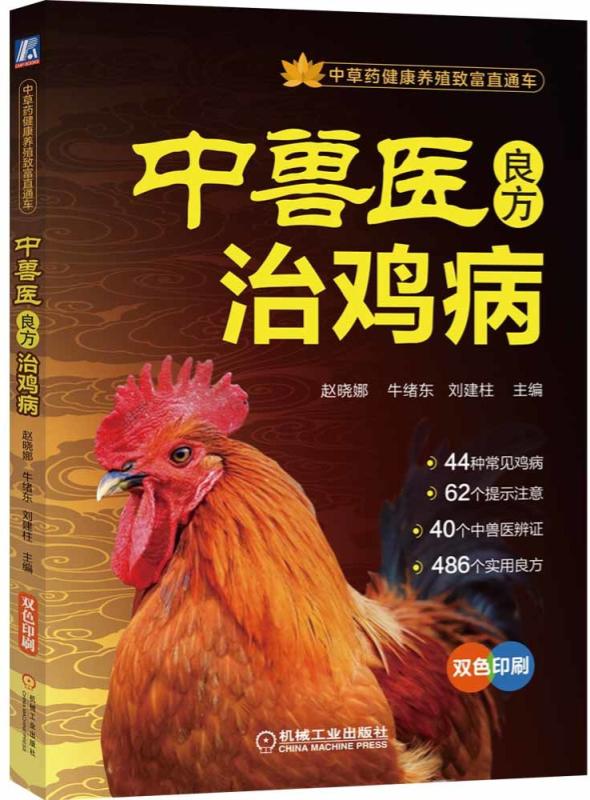 中兽医良方治鸡病